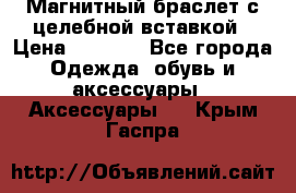 Магнитный браслет с целебной вставкой › Цена ­ 5 880 - Все города Одежда, обувь и аксессуары » Аксессуары   . Крым,Гаспра